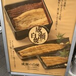 鰻の成瀬 - 