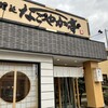 なごやか亭 白石本通店