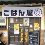 ごはん屋 たこ八食堂 - 