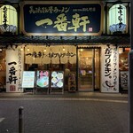 一番軒×がブリチキン。 - 