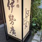 伊勢廣 - 