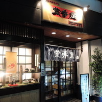 荒井屋 本店 - 