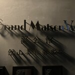 館山美食倶楽部 - 