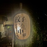 いでたち、ほたる。 - 