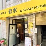 いしがみ食堂 - 