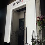 炭火燒鳥 鶏十兵衛 磐城店