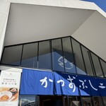 削節本舗 伊勢和 - 