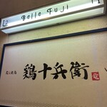 炭火燒鳥 鶏十兵衛 磐城店 - 
