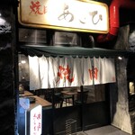 焼肉ホルモンあさひ - 