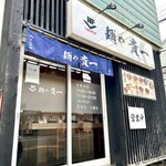 麺や 貴一 - 外観