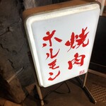 焼肉ホルモンあさひ - 