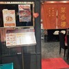 菜香樓 金沢百番街店