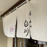 らーめん　白川 - 