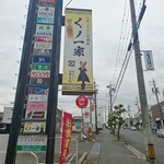 くノ一家 - 