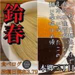 麺屋鈴春 - 