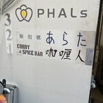 カリ～ アンド スパイスバル カリ～ビト - 