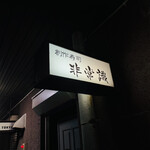 創作寿司 非常識 - 