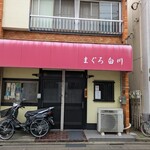 まぐろ白川 - 外観も落ち着いた素敵な感じ