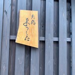 肉処 まつした - 