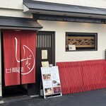 口福屋 しずく - 