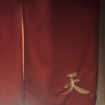 天冨良 ふぐ 銀座 天 - 