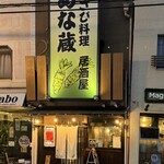 わさび居酒屋 あな蔵 - 店舗