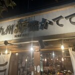 九州産直 炉端かてて - 