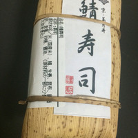 菊乃井 本店 - 鯖寿司（1080円）。