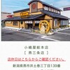 小嶋屋総本店 燕三条店
