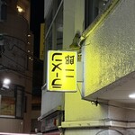 ラーメン二郎 - 