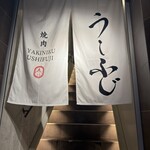 焼肉うしふじ - 