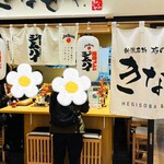 越後へぎ蕎麦 きなせや アトレ上野店 - 