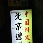 北京遊膳 - 
