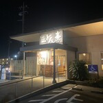 涮涮鍋壽喜燒Dontei 宇都宮鶴田店 - どん亭
