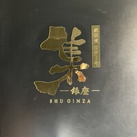 鉄板焼 ステーキ 集 銀座 - 