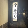 秀寿司 むつ店