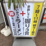 鮨とラーメン うおがしや - 朝ラー 看板