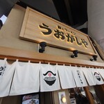 鮨とラーメン うおがしや - お店の看板