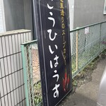 こうひいはうす - 