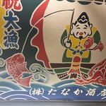 立ち呑み処　たなか屋 - 