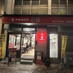 香蘭 宇都宮駅西口店 - 