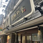 勝烈亭 - 外からの外観