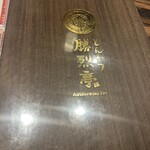 勝烈亭 - メニュー表