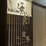 大阪 京橋 鉄板焼 ステーキ 玄牛 - 