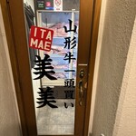 山形牛一頭買いITAMAE焼肉 美美 - 