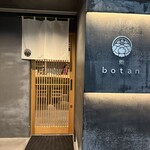 鮨 botan - 