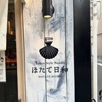 Tokyo Style Noodle ほたて日和 - 