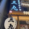 月島もんじゃ 酒場三九 難波店