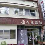 佐々木旅館 - 
