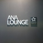 ANAラウンジ - 